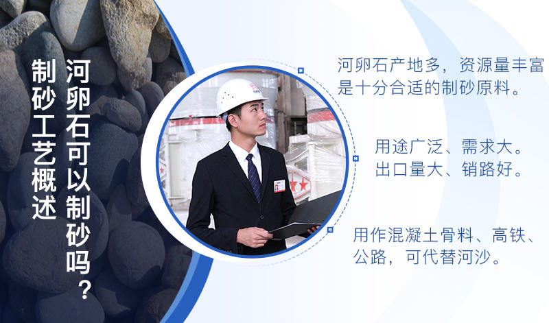 河卵石作制砂原料，成品品質(zhì)高，應用價值高