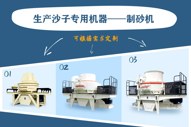 制砂機(jī)三種系列，幾十種型號(hào)任意選