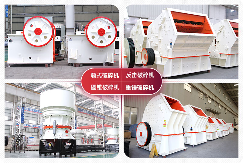 顎式破碎機(jī)、圓錐式破碎機(jī)